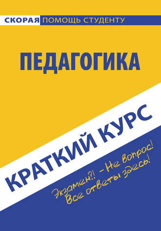 Обложка книги «Педагогика. Краткий курc»