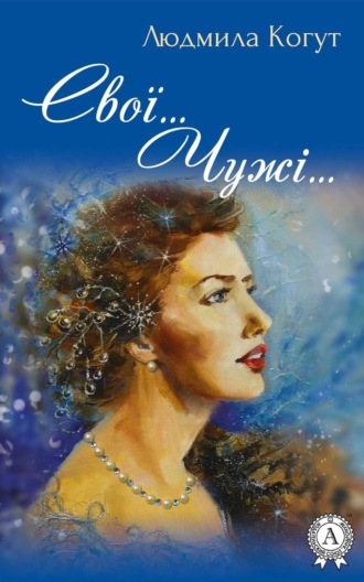Обложка книги «Свої… Чужі…»