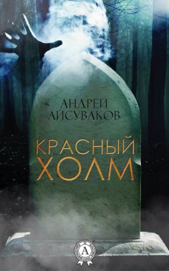 Обложка книги «Красный холм»