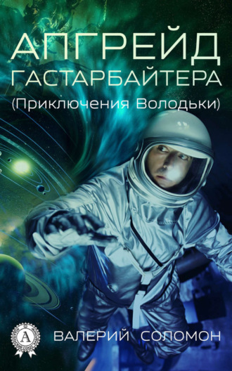 Обложка книги «Апгрейд гастарбайтера. (Приключения Володьки)»