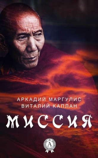 Обложка книги «Миссия»
