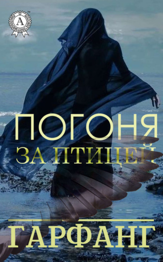 Обложка книги «Погоня за птицей»