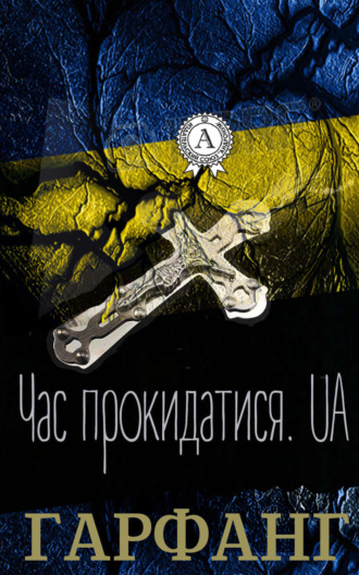 Обложка книги «Час прокидатися.UA»