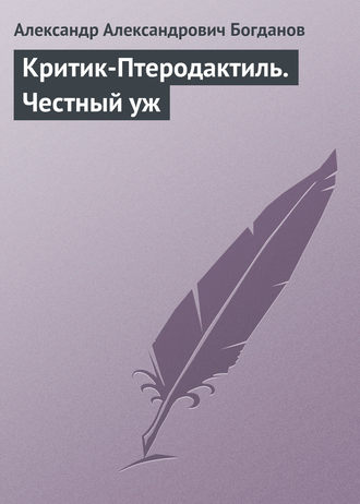 Обложка книги «Критик-Птеродактиль. Честный уж»