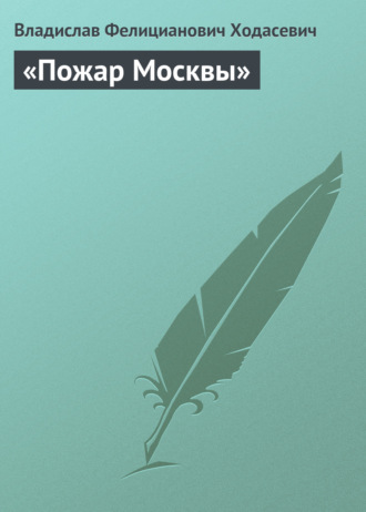 Обложка книги ««Пожар Москвы»»