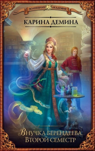 Обложка книги «Внучка берендеева. Второй семестр»