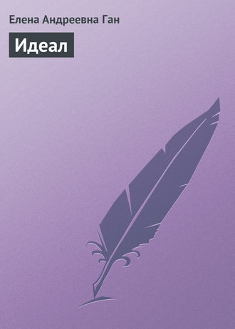 Обложка книги «Идеал»