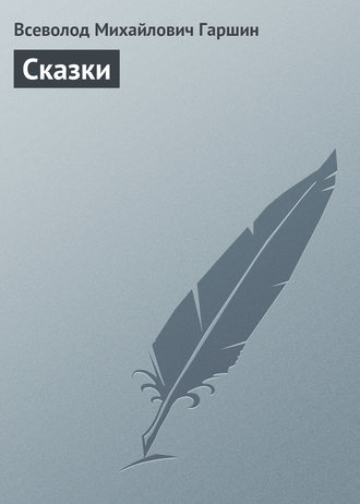 Обложка книги «Сказки»