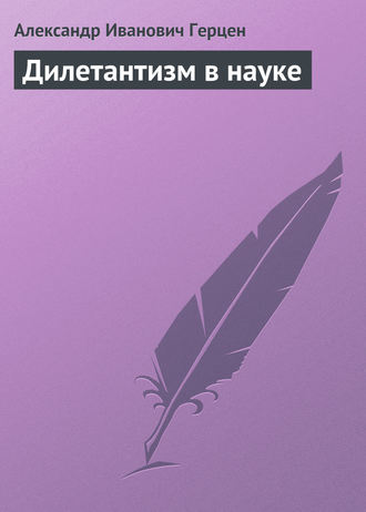 Обложка книги «Дилетантизм в науке»