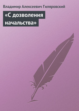 Обложка книги ««С дозволения начальства»»