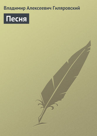 Обложка книги «Песня»