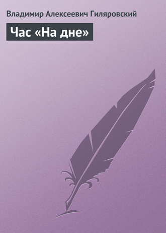 Обложка книги «Час «На дне»»
