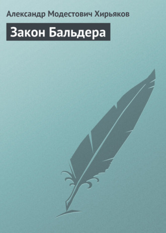 Александр Модестович Хирьяков. Закон Бальдера