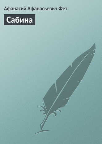 Обложка книги «Сабина»