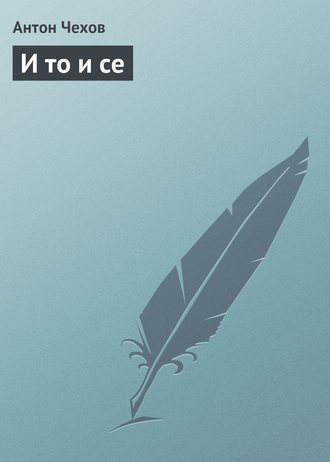 Обложка книги «И то и се»