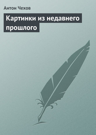 Обложка книги «Картинки из недавнего прошлого»
