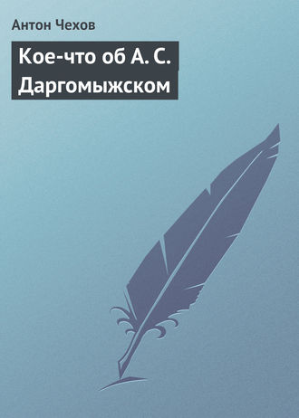 Обложка книги «Кое-что об А. С. Даргомыжском»