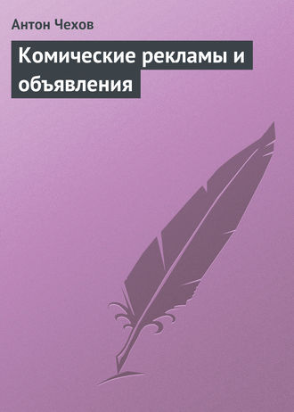 Обложка книги «Комические рекламы и объявления»
