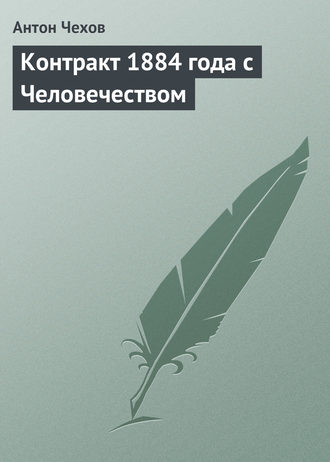 Обложка книги «Контракт 1884 года с Человечеством»