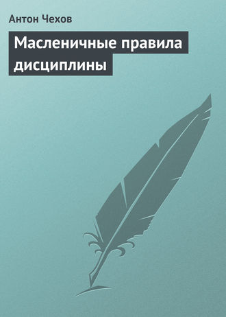 Обложка книги «Масленичные правила дисциплины»