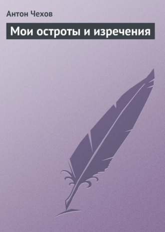 Обложка книги «Мои остроты и изречения»