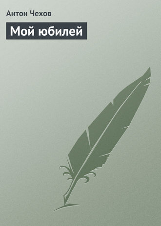Обложка книги «Мой юбилей»