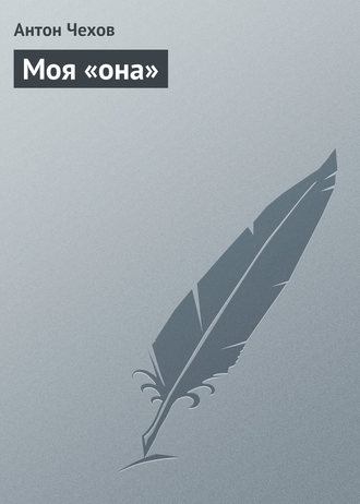 Обложка книги «Моя «она»»