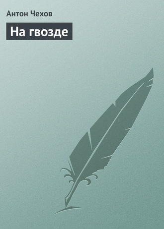 Обложка книги «На гвозде»
