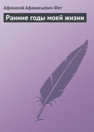 Обложка книги «Ранние годы моей жизни»