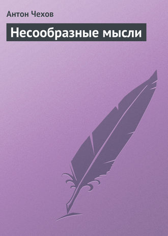 Обложка книги «Несообразные мысли»