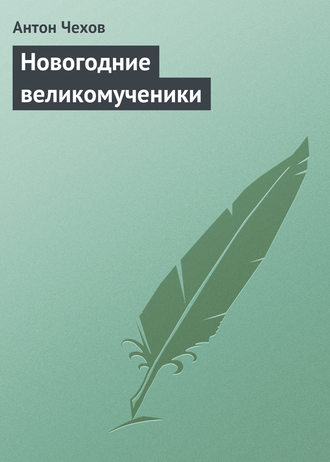 Обложка книги «Новогодние великомученики»