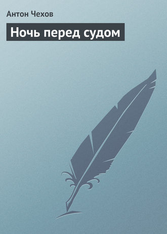 Обложка книги «Ночь перед судом»