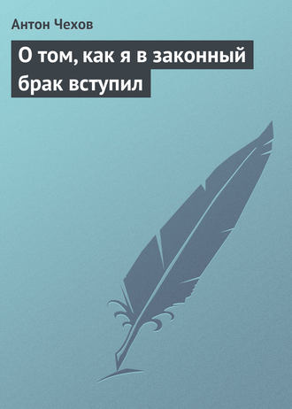 Обложка книги «О том, как я в законный брак вступил»