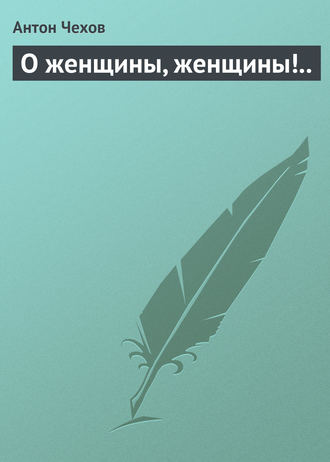 Обложка книги «О женщины, женщины!..»