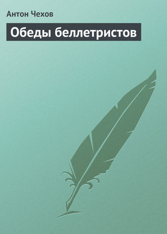 Обложка книги «Обеды беллетристов»