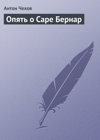 Обложка книги «Опять о Саре Бернар»