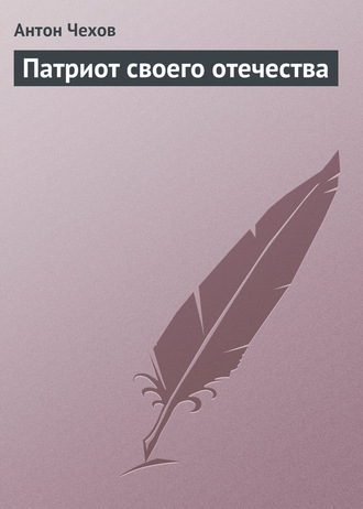 Обложка книги «Патриот своего отечества»