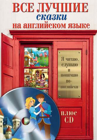 Обложка книги «Все лучшие сказки на английском языке»