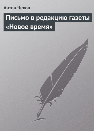 Обложка книги «Письмо в редакцию газеты «Новое время»»