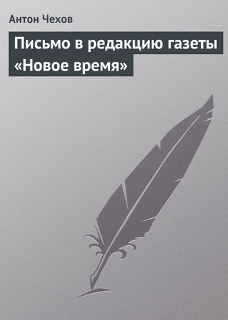 Антон Чехов. Письмо в редакцию газеты «Новое время»