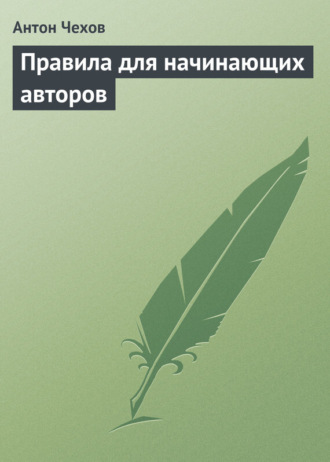 Антон Чехов. Правила для начинающих авторов