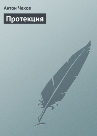 Обложка книги «Протекция»