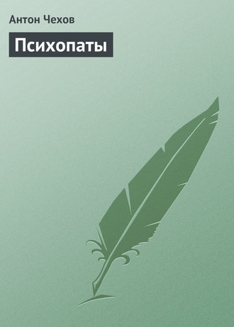 Обложка книги «Психопаты»