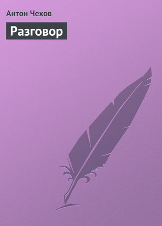 Обложка книги «Разговор»
