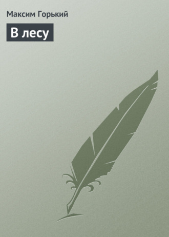 Обложка книги «В лесу»