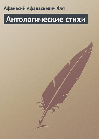 Обложка книги «Антологические стихи»