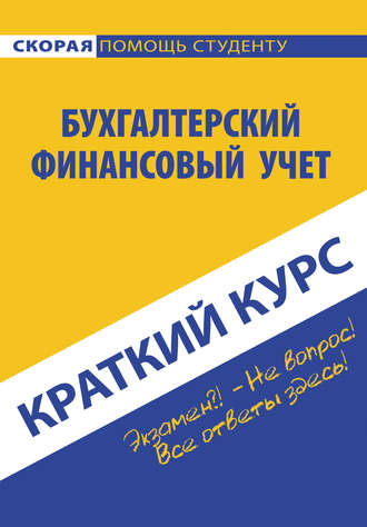 Обложка книги «Бухгалтерский финансовый учет»