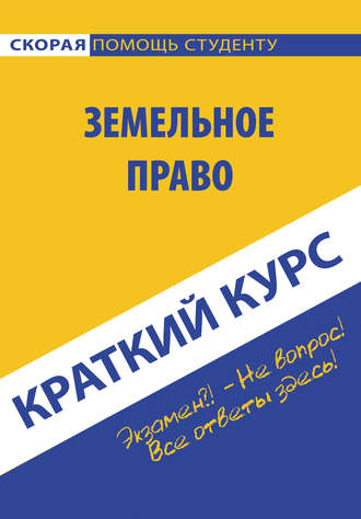 Обложка книги «Земельное право. Краткий курc»