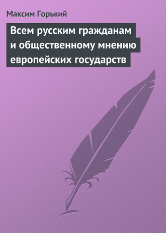 Обложка книги «Всем русским гражданам и общественному мнению европейских государств»