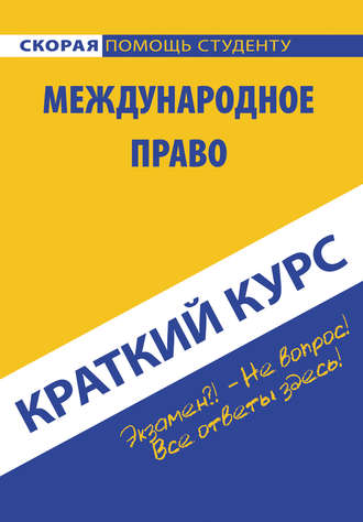 Обложка книги «Международное право»